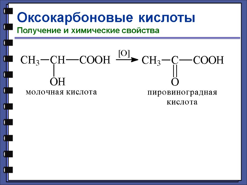 Оксокарбоновые кислоты Получение и химические свойства